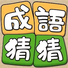 Idiom Guessing