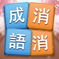 Idiom Elimination Challenge: Idiom Chain Elimination, Fun Offline Puzzle Game